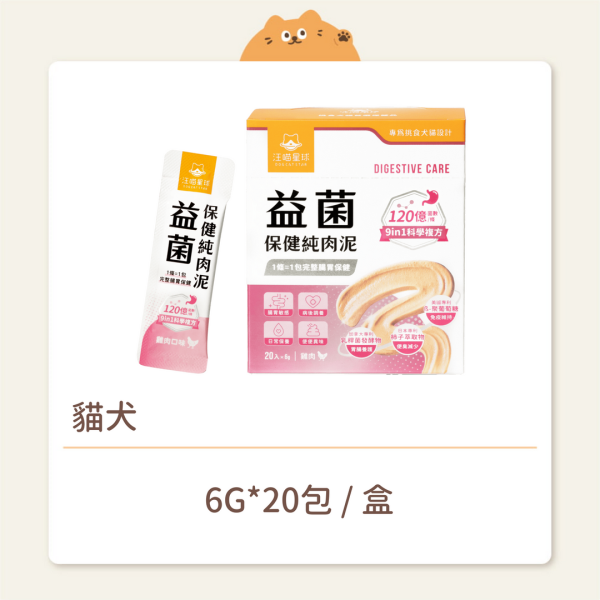 【汪喵星球】貓犬 保健品 益菌保健純肉泥 