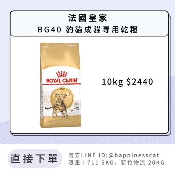 法國皇家 BG40 豹貓成貓 10kg 