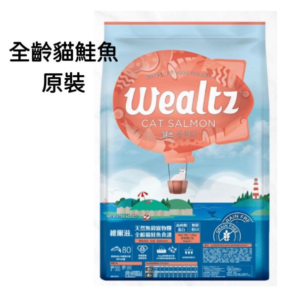 Wealtz 維爾滋 天然無穀貓糧 全齡貓、幼貓、全齡貓鮭魚、化毛 