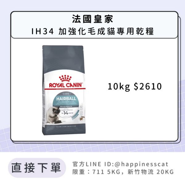 法國皇家 IH34 加強化毛成貓專用乾糧 10kg 
