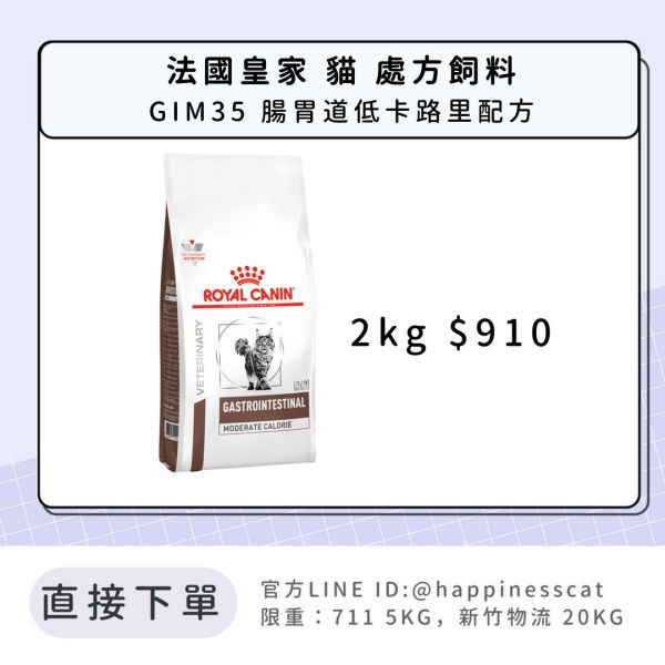 法國皇家 處方飼料 貓 GIM35 腸胃道低卡路里配方 2kg 