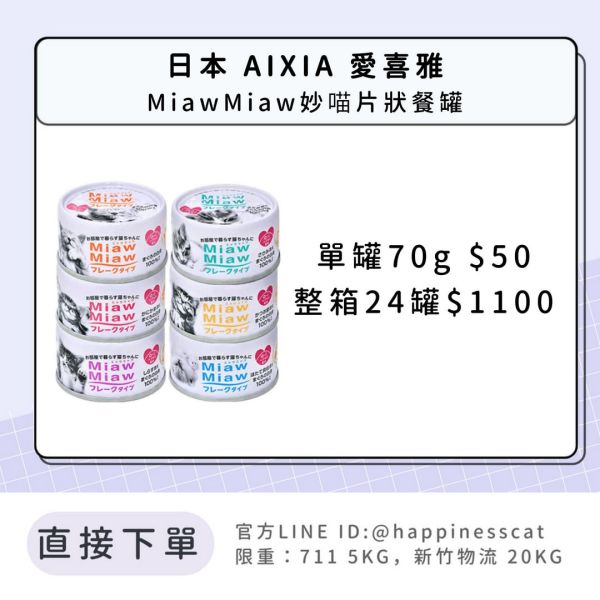 日本 AIXIA 愛喜雅 MiawMiaw妙喵片狀餐罐 