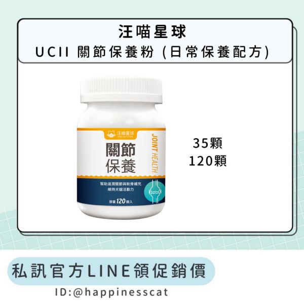 私訊LINE領促銷價｜汪喵星球 UCII 關節保養粉 (日常保養配方) 