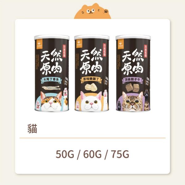 【汪喵星球】貓咪 凍乾零食 天然原肉 罐裝 