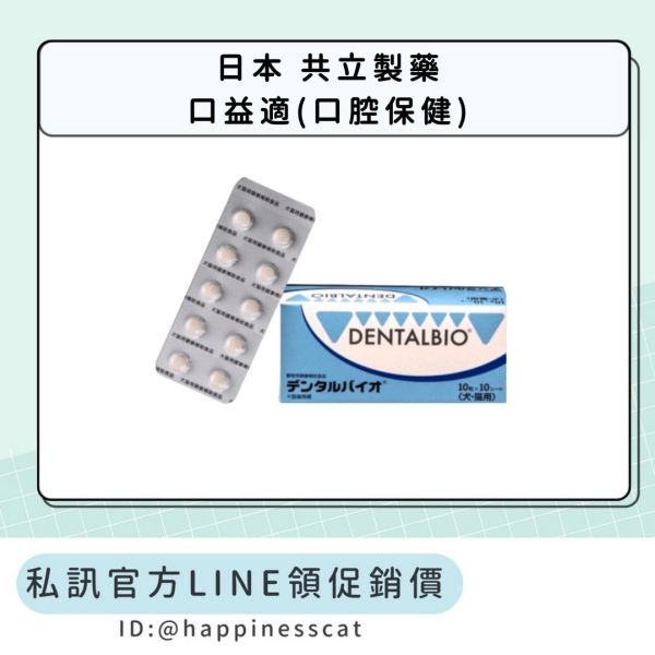 私訊LINE領促銷價 | 日本 共立製藥 口益適(口腔保健) 