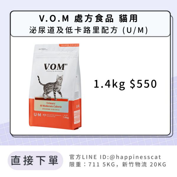 V.O.M 處方食品 貓用 泌尿道及低卡路里配方 (U/M) 