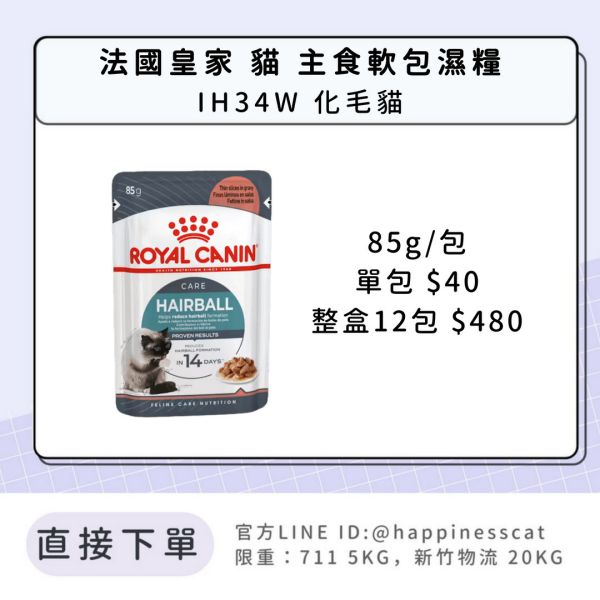 法國皇家 貓 主食濕糧 IH34W 化毛貓 
