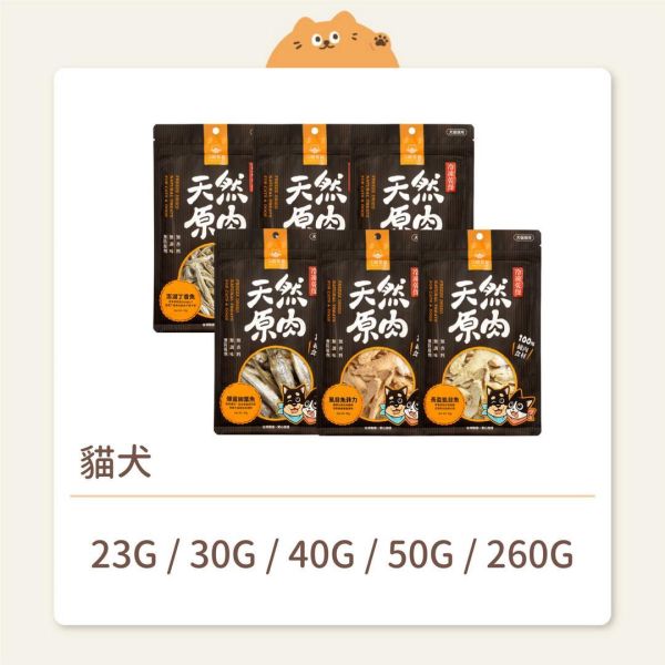 【汪喵星球】貓犬 凍乾零食 天然原肉 海味系列（魚、蝦、干貝） 