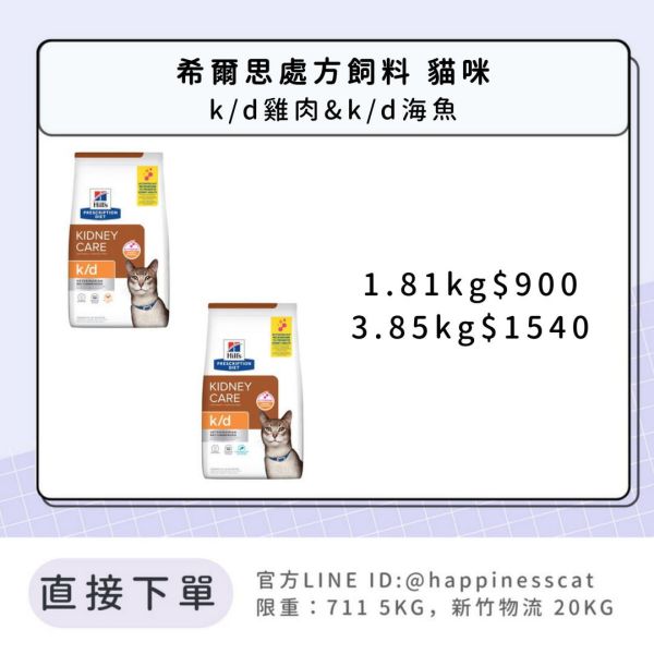 希爾思處方飼料 貓咪 k/d雞肉&k/d海魚 