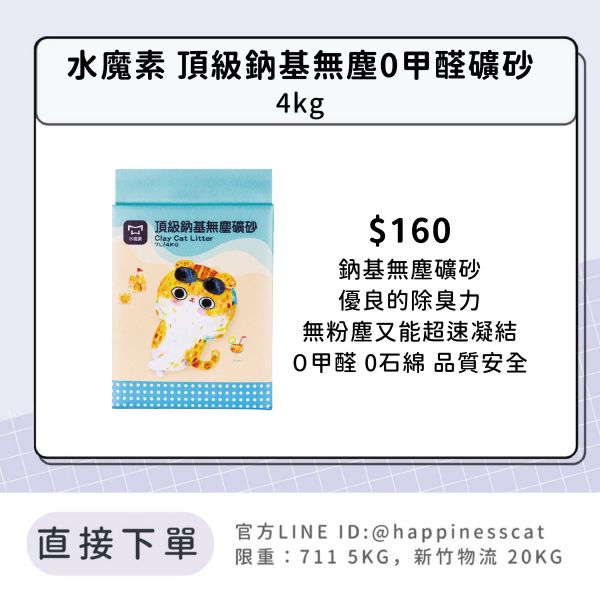 水魔素 頂級鈉基無塵0甲醛礦砂 4kg 
