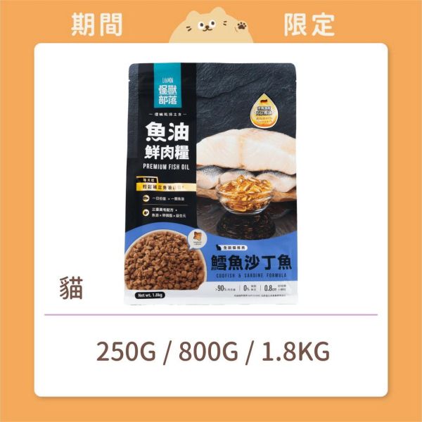 【怪獸部落】貓咪 魚油鮮肉糧 鱈魚沙丁魚 