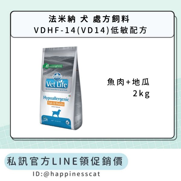 私訊LINE領促銷價｜法米納 犬 處方飼料 VDHF-14(VD14) 低敏配方(魚肉+地瓜) 
