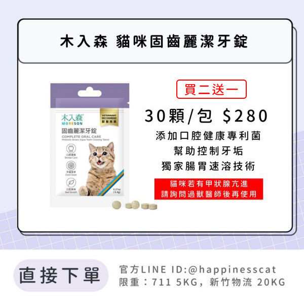 會員賣場 | 木入森 貓咪固齒麗潔牙錠 30顆 