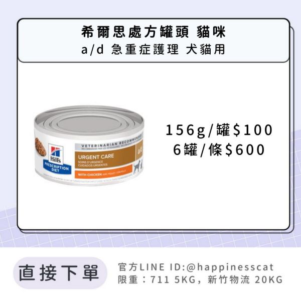 希爾思處方罐 貓咪 a/d 急重症護理(犬貓用) 
