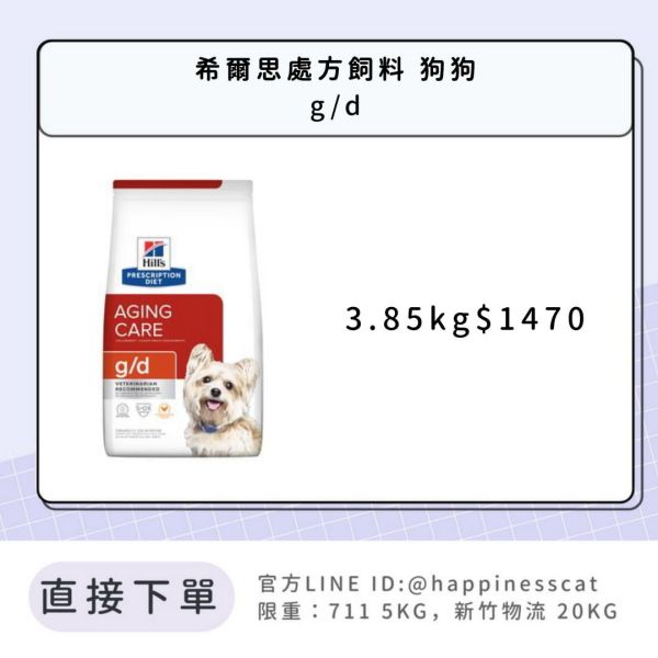 希爾思處方飼料 狗狗 g/d熟齡護理 