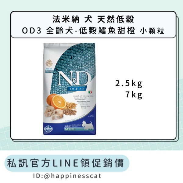私訊LINE領促銷價｜法米納 犬 OD3 全齡犬-低穀鱈魚甜橙-小顆粒 