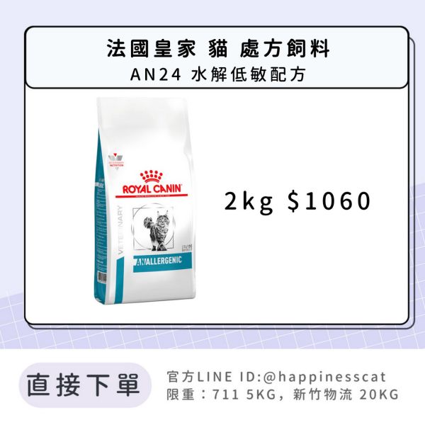 法國皇家 處方飼料 貓 AN24 水解低敏配方 2kg 