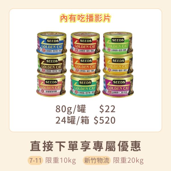 惜時 SEEDS GOLDEN CAT健康機能特級金貓餐罐  80g 