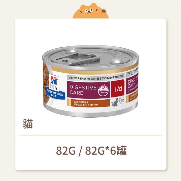 【希爾思】貓咪 處方罐頭 i/d 消化系統 雞肉燉蔬菜 