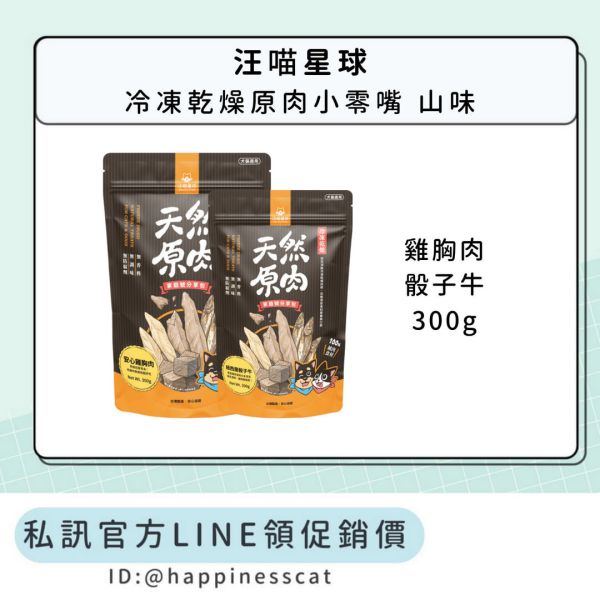 私訊LINE領促銷價｜汪喵星球 天然原肉 冷凍乾燥原肉小零嘴 山味 雞胸肉/骰子牛 家庭號 300g 