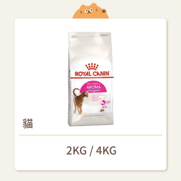 【法國皇家】貓咪 一般飼料 挑嘴系列 E33 挑嘴貓濃郁香味配方成貓 