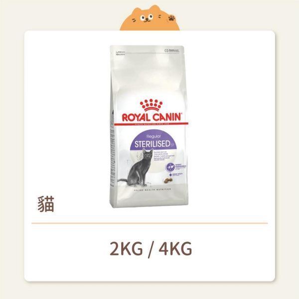 【法國皇家】貓咪 一般飼料 基本系列S37 絕育成貓 