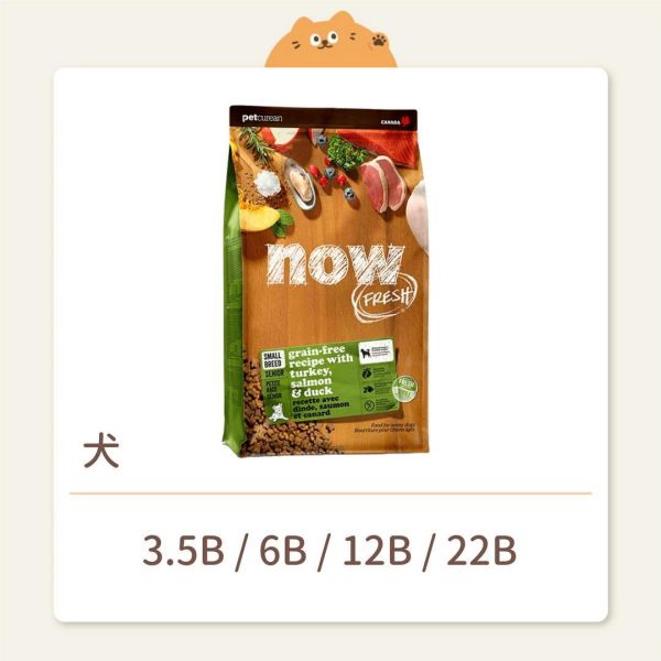 【NOW】狗狗 無穀天然糧 小型老犬 無穀鮮肉 