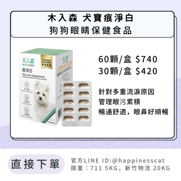 會員賣場｜木入森 犬寶痕淨白 狗狗眼睛保健 60顆/30顆 