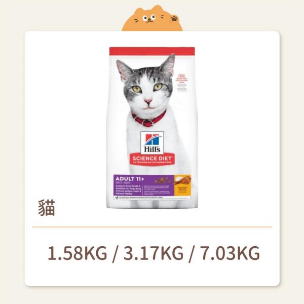 【希爾思】貓咪 一般飼料 成貓 11歲以上 雞肉特調食譜 
