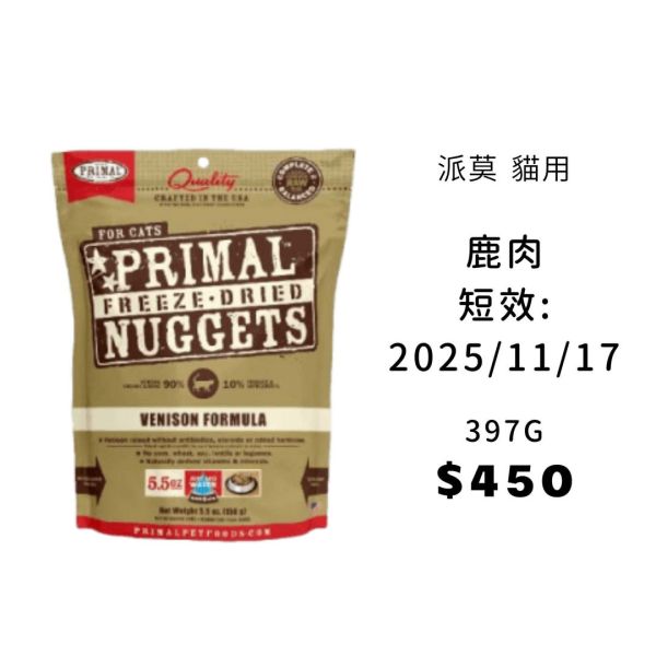 短效即期 | 派莫 原獵生食 貓用凍乾主食磚 
