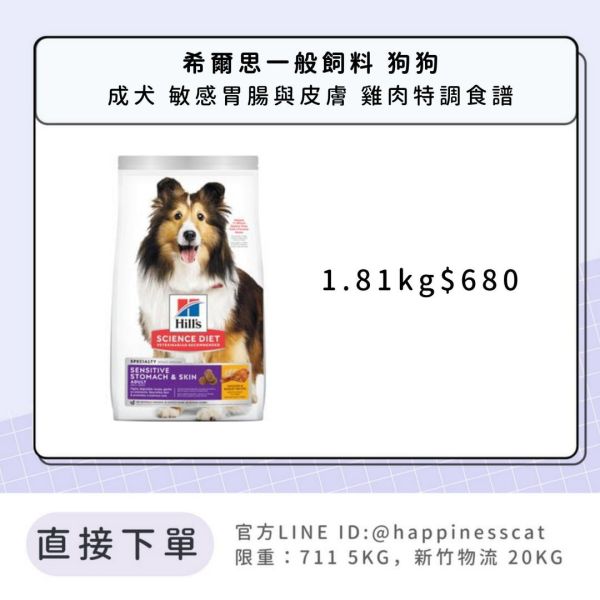 希爾思 成犬 敏感胃腸與皮膚 雞肉特調食譜 1.81kg 