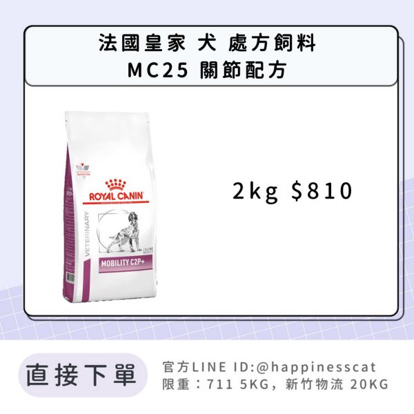 法國皇家 犬 處方飼料 MC25 關節配方 2kg 