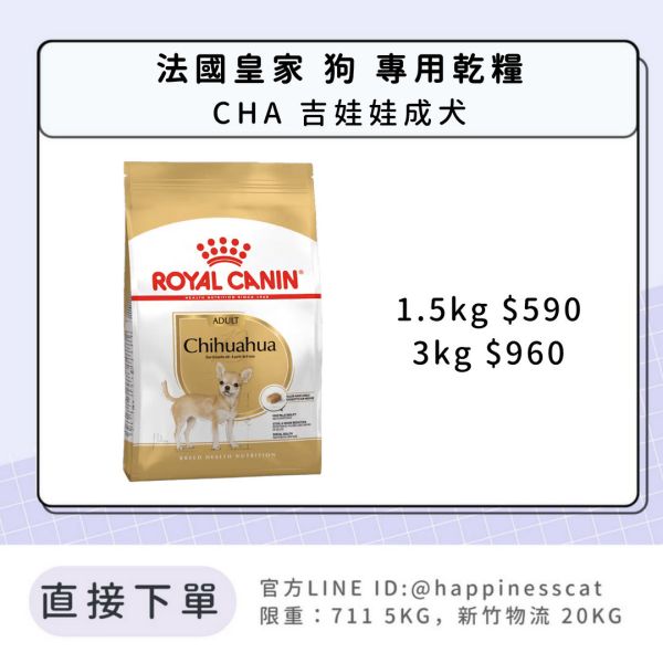 法國皇家 CHA 吉娃娃成犬 1.5kg/3kg 