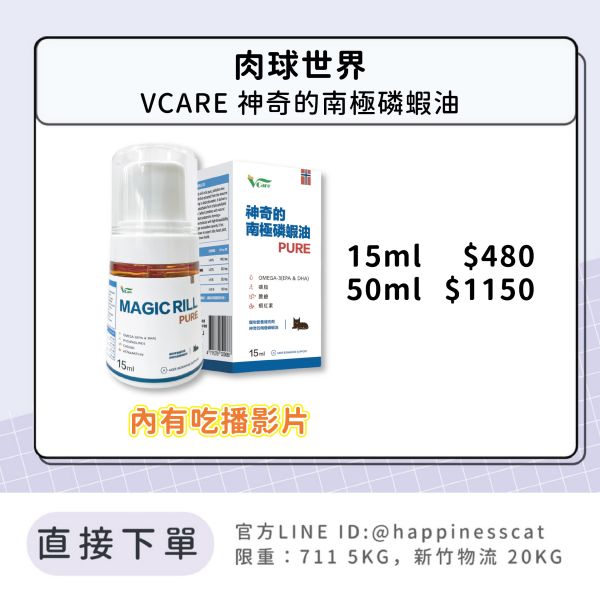 直接購買 免私訊 | 肉球世界 VCARE 神奇的南極磷蝦油(貓用)
