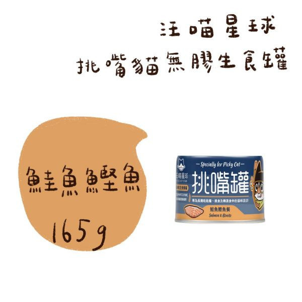 私訊LINE領促銷價｜汪喵星球 挑嘴貓無膠主食罐 (整箱 大罐165g) 