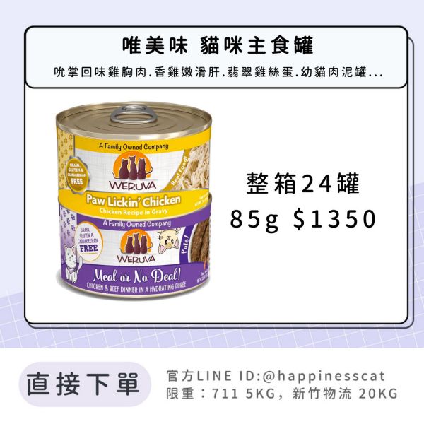 唯美味 貓咪主食罐 85g 整箱24罐 