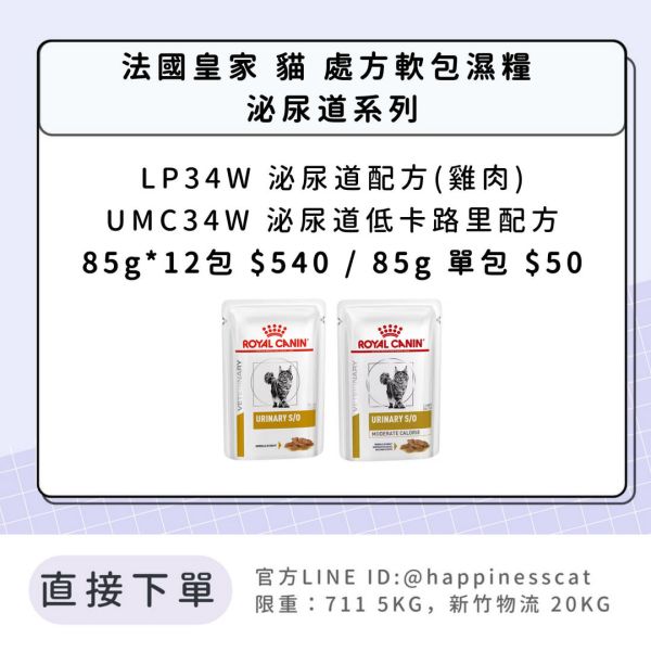 法國皇家 貓 處方軟包濕糧 皮膚系列 泌尿道系列 LP34W.UMC34W 