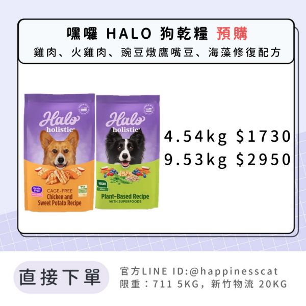 預購｜嘿囉 HALO 狗乾糧 