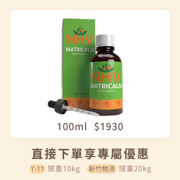 NHV藥草獸醫 MATRICALM 好心情照護營養飲 