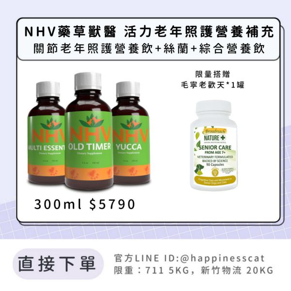 NHV藥草獸醫 活力老年照護營養補充-關節老年照護營養飲+絲蘭+綜合營養飲 