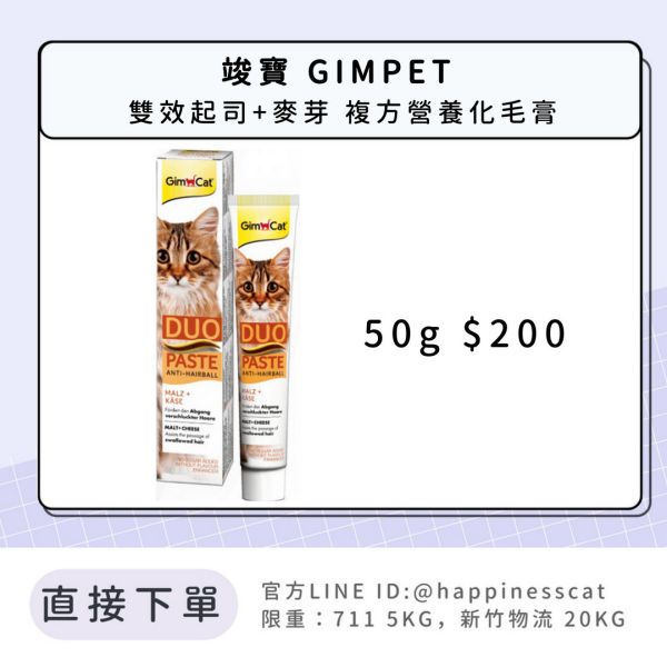 竣寶 雙效起司+麥牙 複方營養化毛膏 