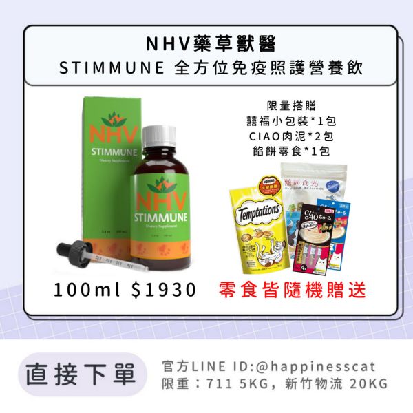 NHV藥草獸醫 STIMMUNE 全方位免疫照護營養飲 