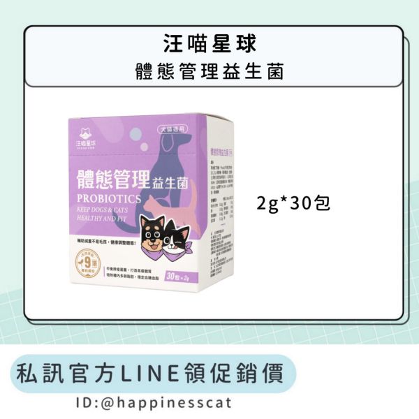 私訊LINE領促銷價｜汪喵星球 體態管理益生菌 