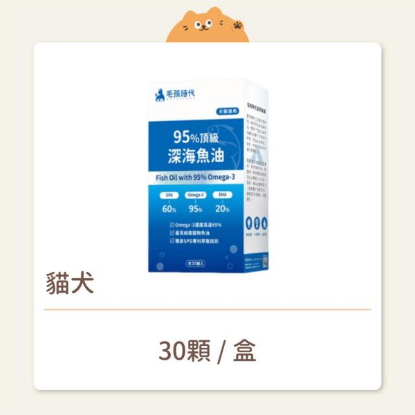 【毛孩時代】保健品 95%頂級深海魚油 