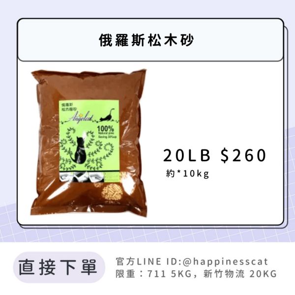 俄羅斯松木砂 