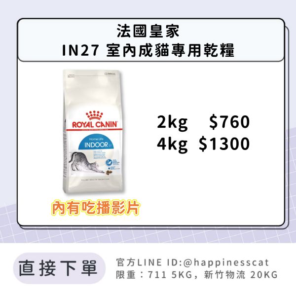 法國皇家 IN27 室內成貓專用乾糧 
