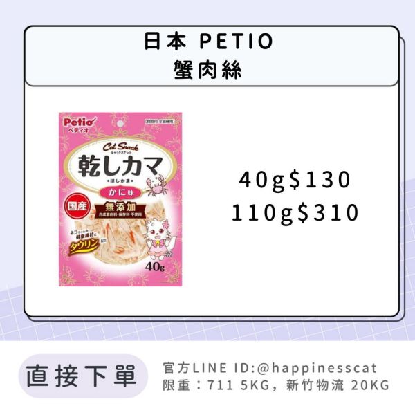 日本 PETIO 蟹肉絲 40g 