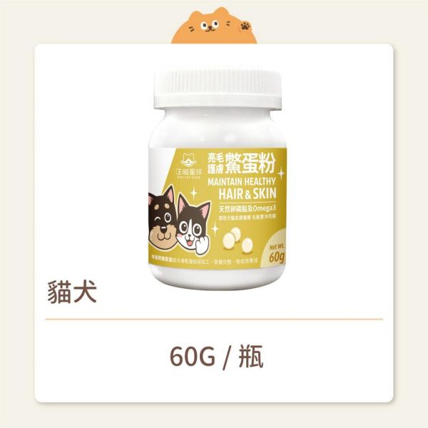 【汪喵星球】貓犬 保健品 亮毛護膚鱉蛋粉 