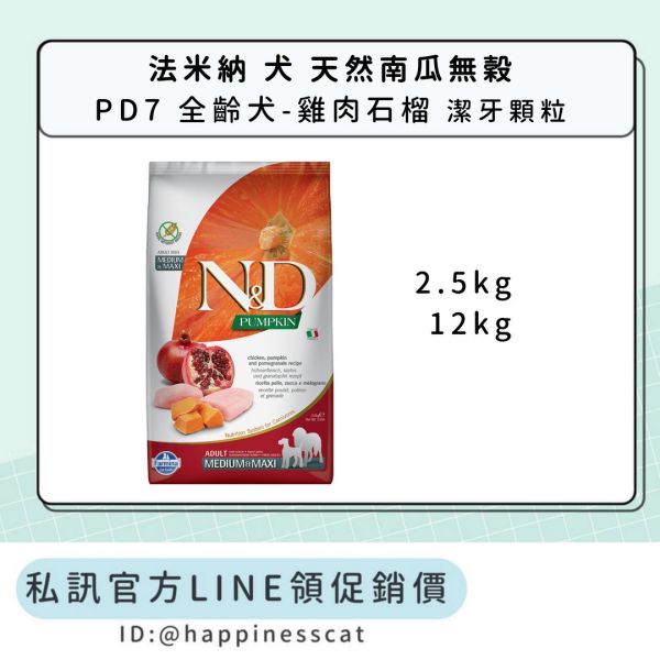 私訊LINE領促銷價｜法米納 犬 PD7 全齡犬-雞肉石榴-潔牙顆粒 