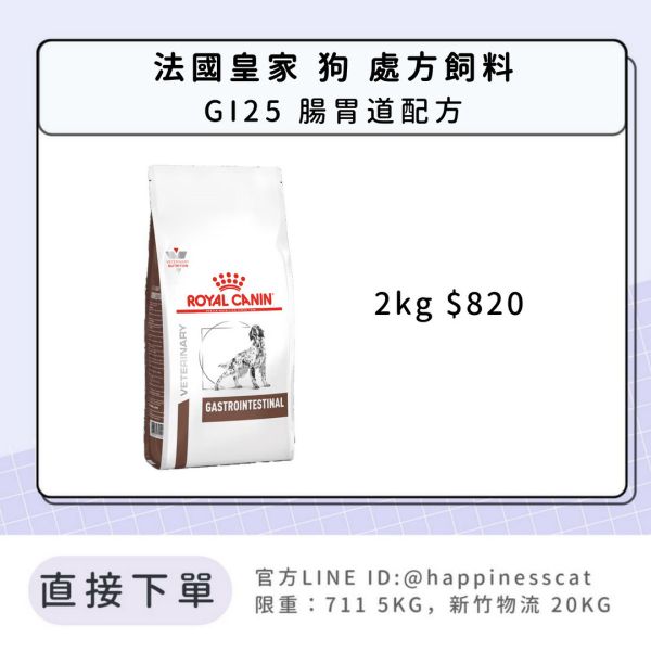法國皇家 犬 處方飼料 GI25 腸胃道配方 2kg 